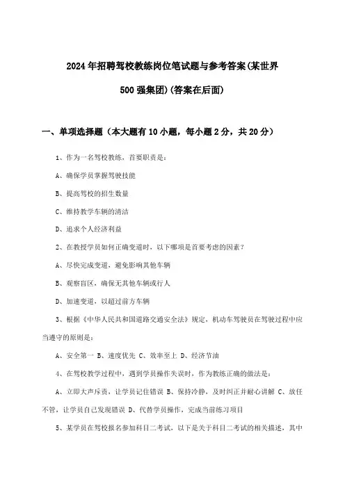 驾校教练岗位招聘笔试题与参考答案(某世界500强集团)2024年