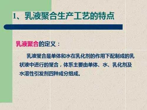 高分子乳液聚合的讲义课件.ppt