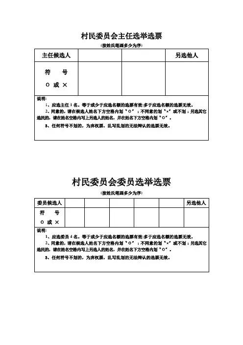 村民委员会主任选举选票
