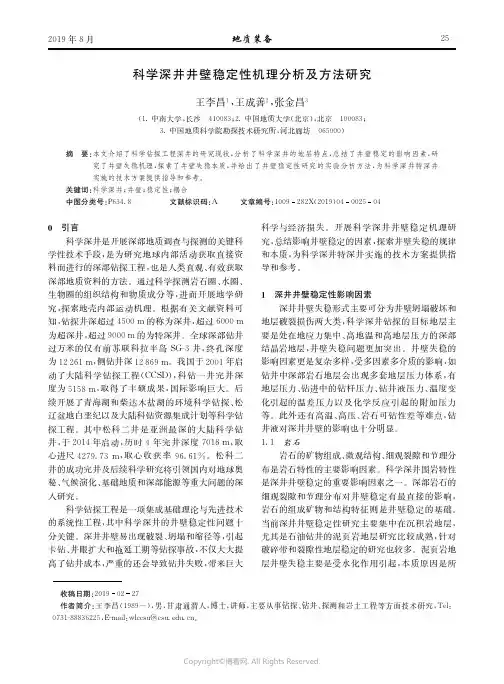 科学深井井壁稳定性机理分析及方法研究