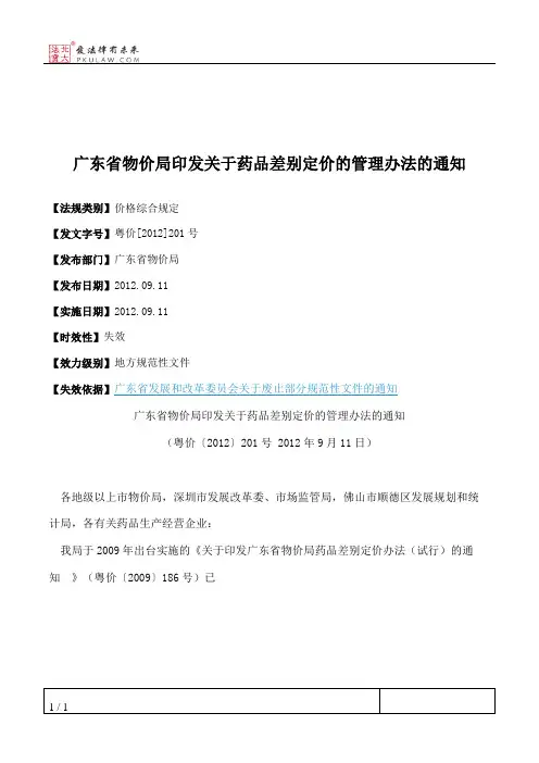广东省物价局印发关于药品差别定价的管理办法的通知