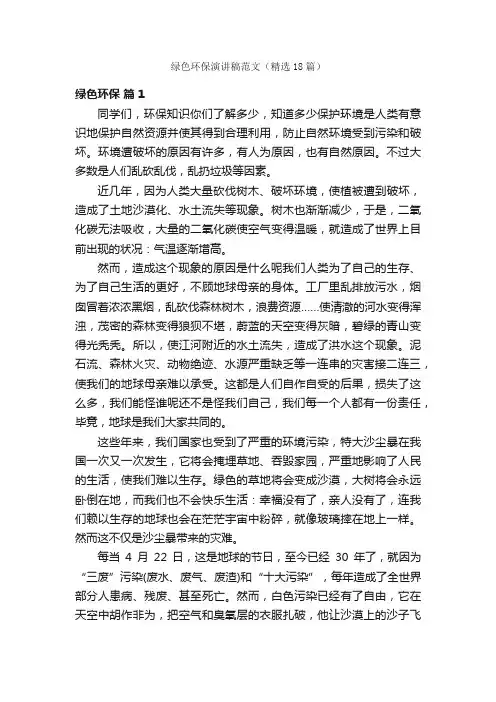 绿色环保演讲稿范文（精选18篇）