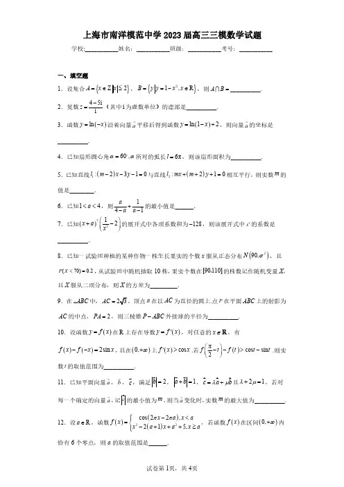 上海市南洋模范中学2023届高三三模数学试题(含答案解析)