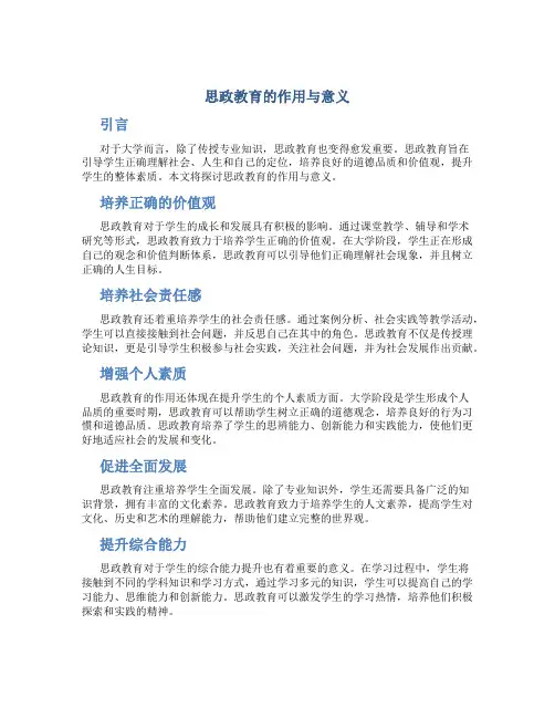 思政教育的作用与意义