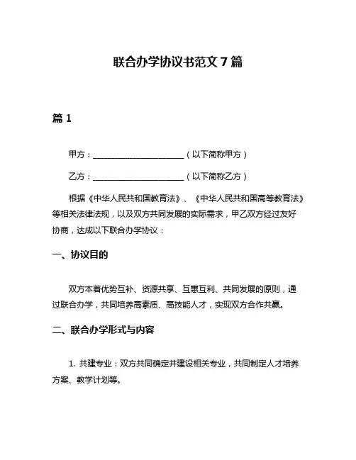联合办学协议书范文7篇