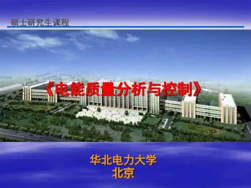 第一章 电能质量概论(1)
