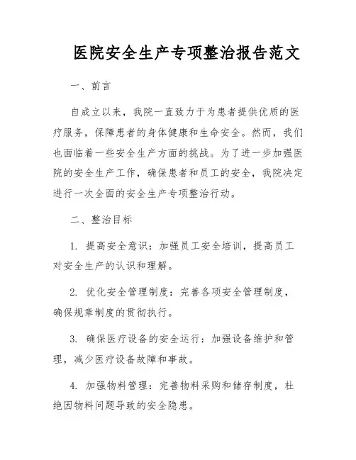 医院安全生产专项整治报告范文