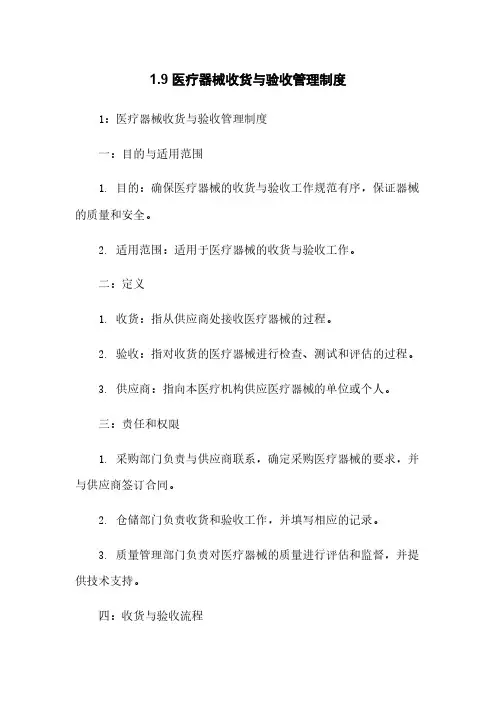 1.9 医疗器械收货与验收管理制度