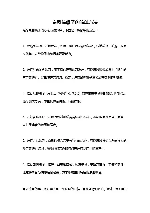 京剧练嗓子的简单方法