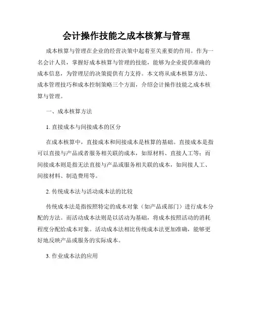 会计操作技能之成本核算与管理