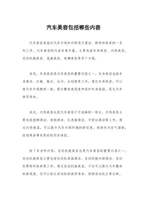 汽车美容包括哪些内容