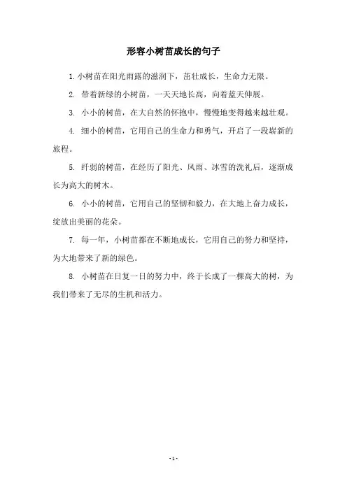 形容小树苗成长的句子