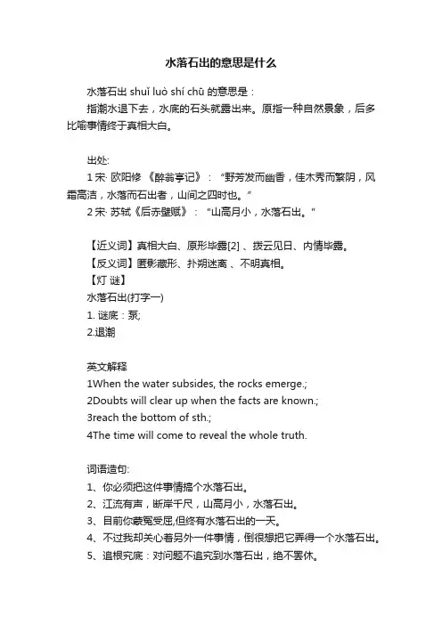水落石出的意思是什么