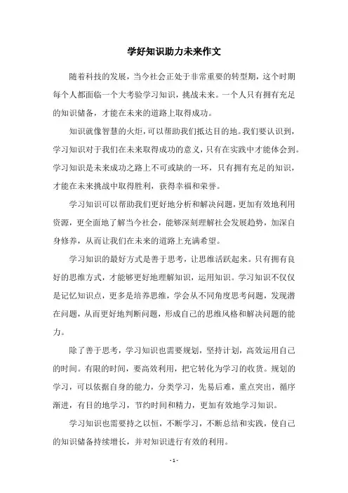 学好知识助力未来作文