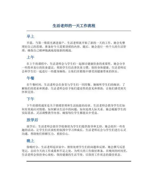 生活老师的一天工作流程
