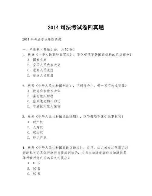 2014司法考试卷四真题