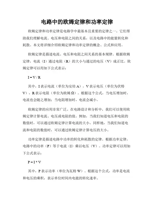 电路中的欧姆定律和功率定律