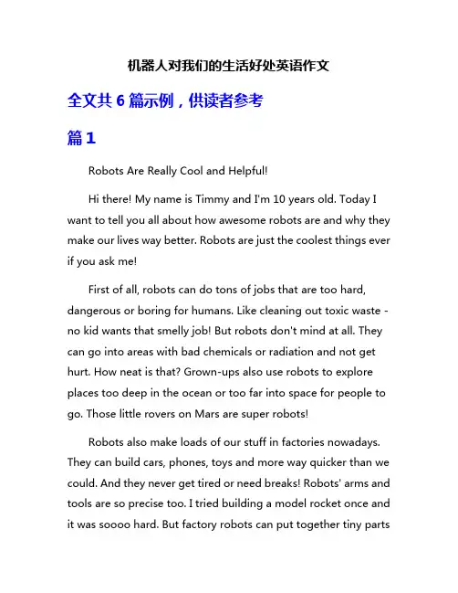 机器人对我们的生活好处英语作文