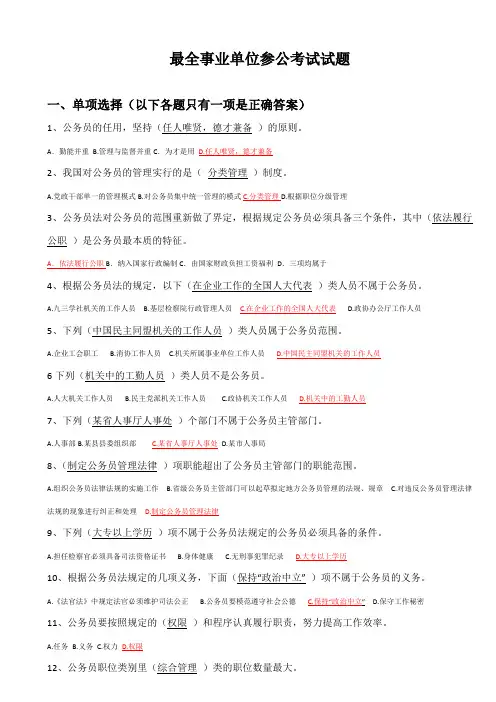最全事业单位参公考试试题及其答案