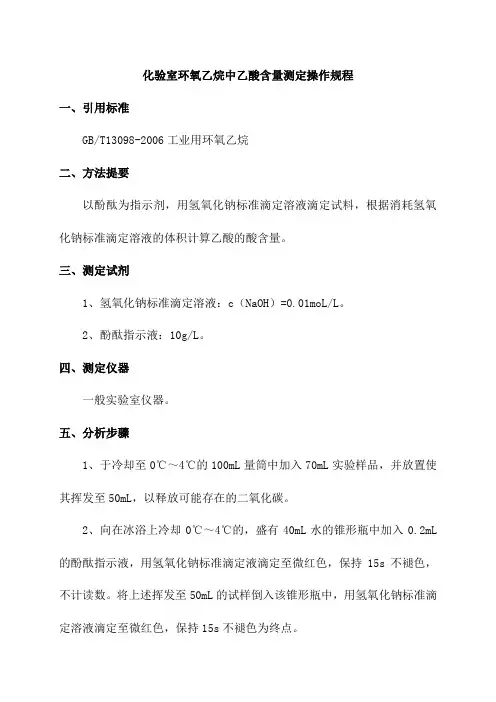 化验室环氧乙烷中乙酸含量测定操作规程