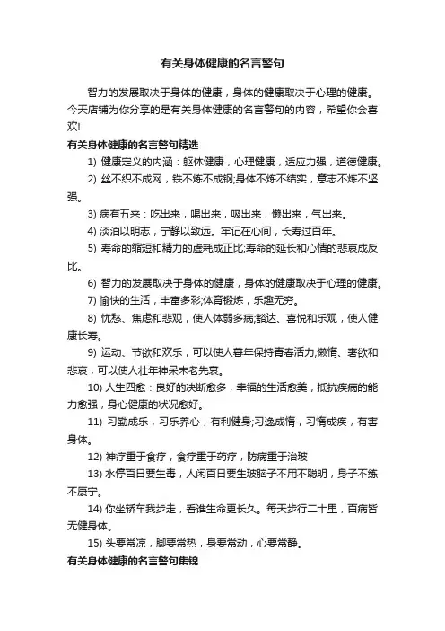 有关身体健康的名言警句