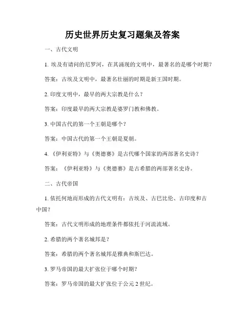历史世界历史复习题集及答案