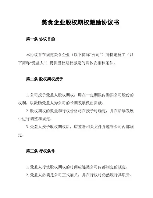 美食企业股权期权激励协议书