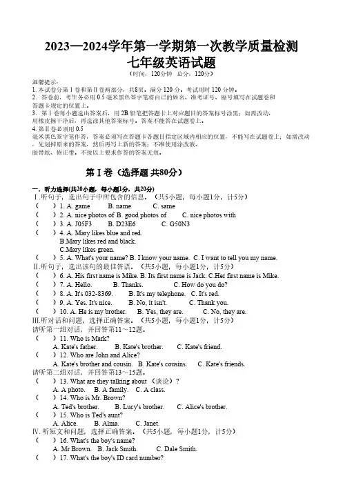 山东省滨州市某校2023-2024学年七年级上学期第一次月考英语试题