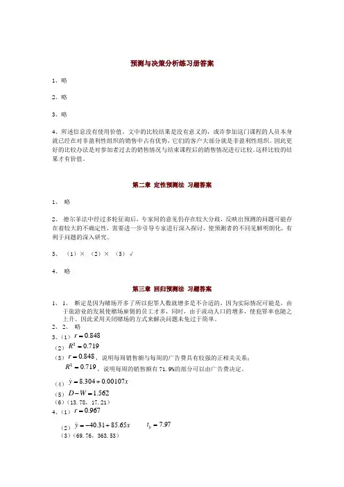 《预测与决策分析》练习册答案