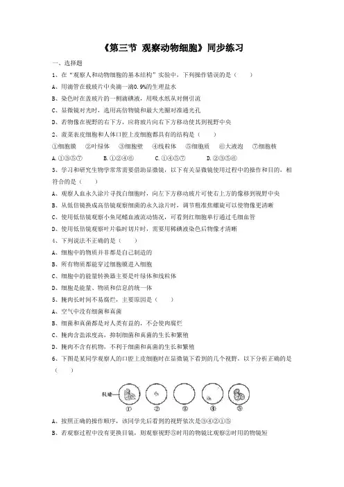 鲁科版生物六年级上册 第二单元第一章《第三节 观察动物细胞》 同步练习1