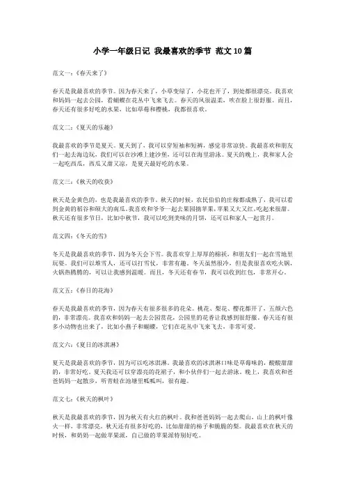 一年级日记《我最喜欢的季节》范文10篇