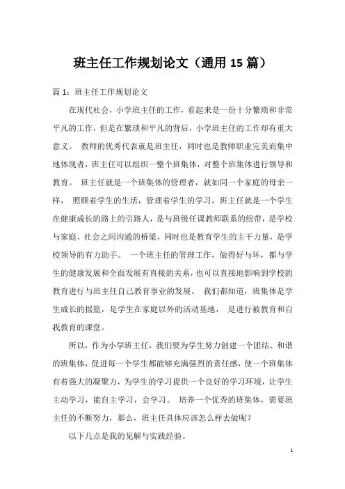 班主任工作规划论文(通用15篇)