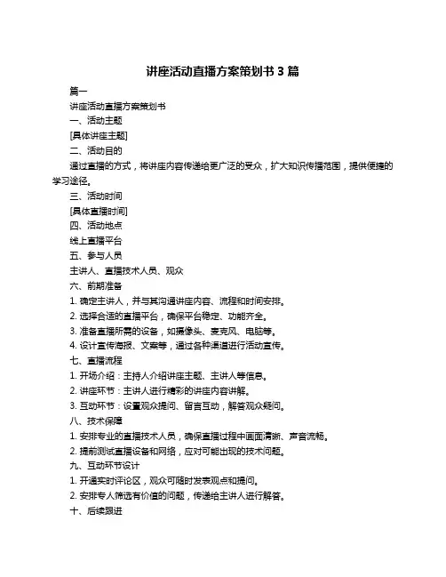 讲座活动直播方案策划书3篇