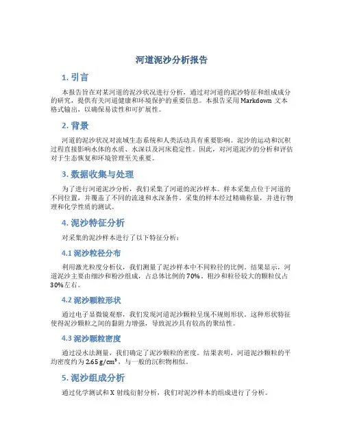 河道泥沙分析报告
