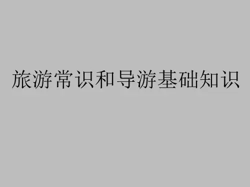 湘教版高中地理选修3旅游地理：旅游常识和导游基础知识