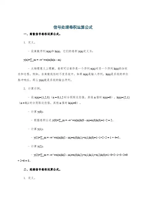 信号处理卷积运算公式