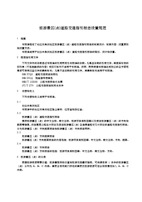 旅游景点交通引导标识设置规范标准