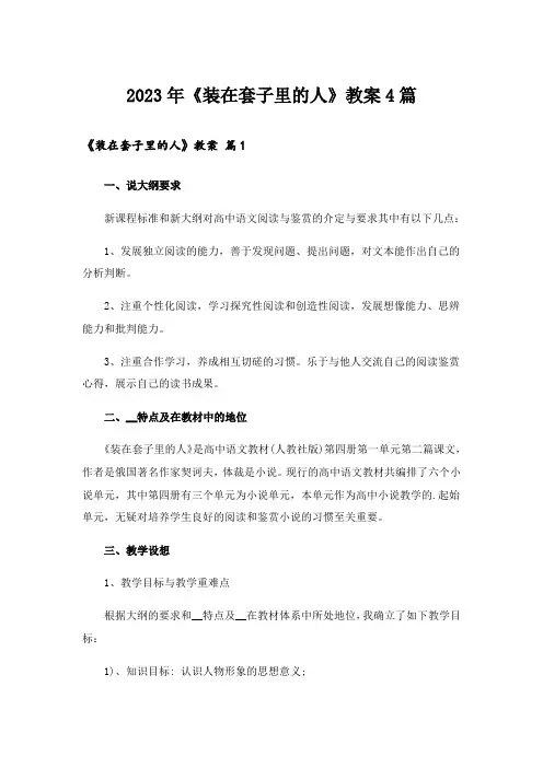 2023年《装在套子里的人》教案4篇
