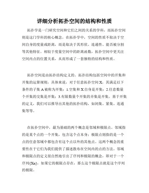 详细分析拓扑空间的结构和性质