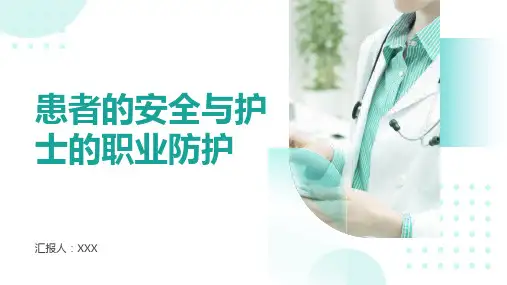 患者的安全与护士的职业防护