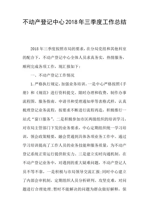 不动产登记中心2018年三季度工作总结