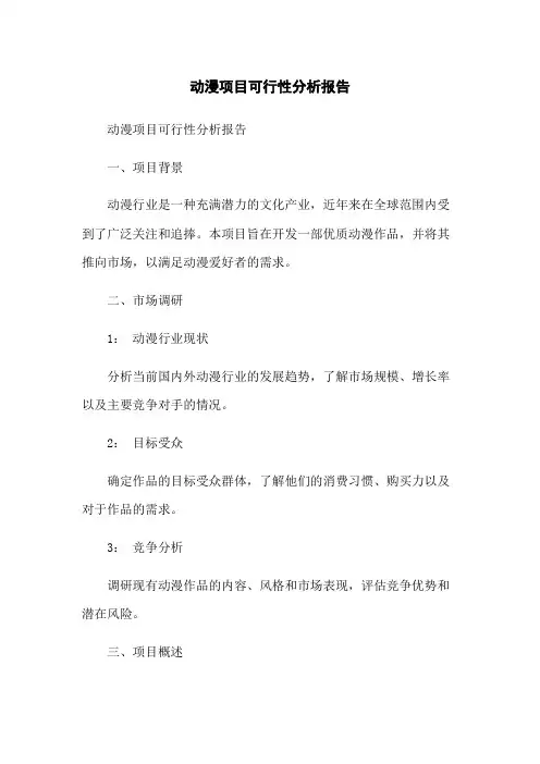 动漫项目可行性分析报告