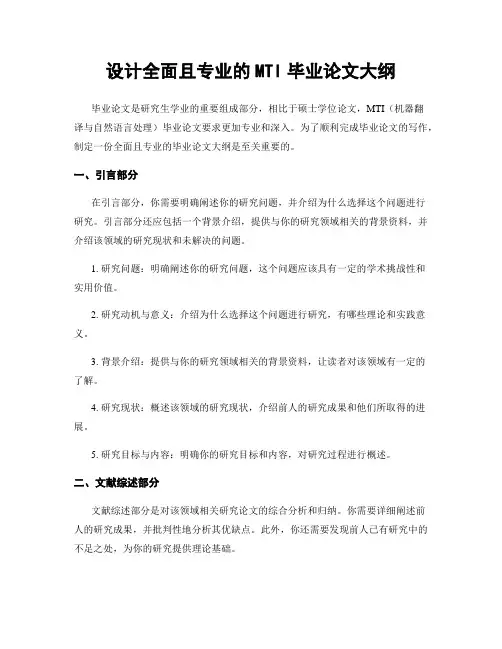 设计全面且专业的MTI毕业论文大纲