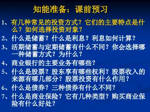经济生活一轮复习第六课投资理财的选择