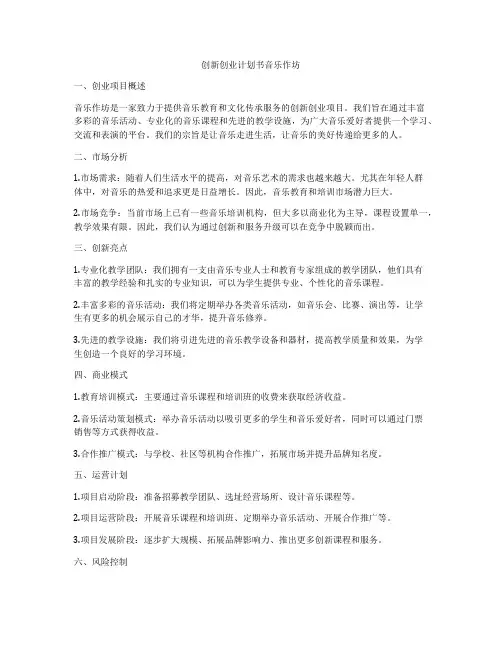 创新创业计划书音乐作坊
