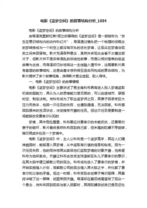 电影《盗梦空间》的叙事结构分析_1034