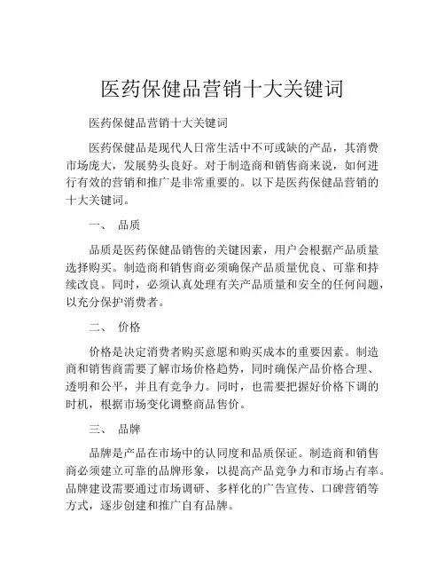 医药保健品营销十大关键词