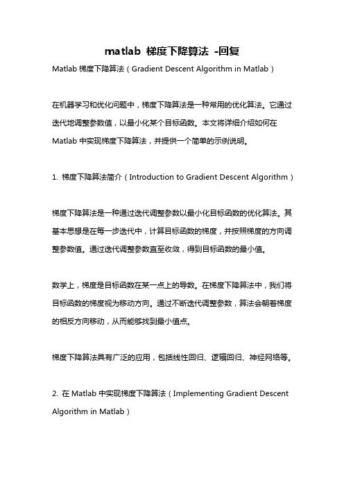 matlab 梯度下降算法 -回复