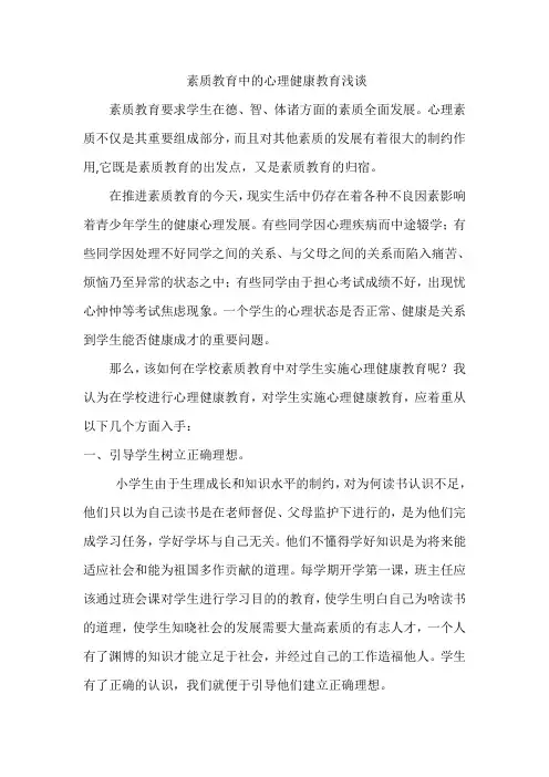 素质教育中的心理健康教育浅谈