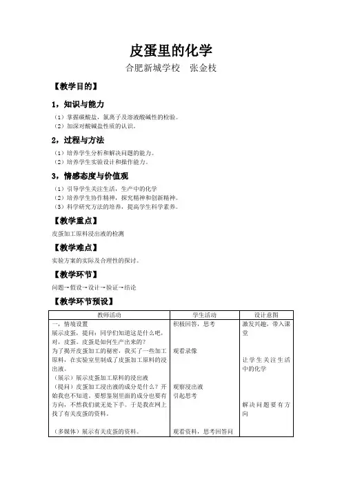 皮蛋中的化学教案
